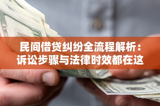 济南民间借贷纠纷全流程解析：诉讼步骤与法律时效都在这儿了