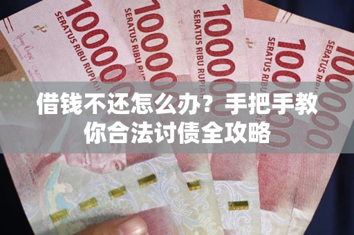 济南借钱不还怎么办？手把手教你合法讨债全攻略