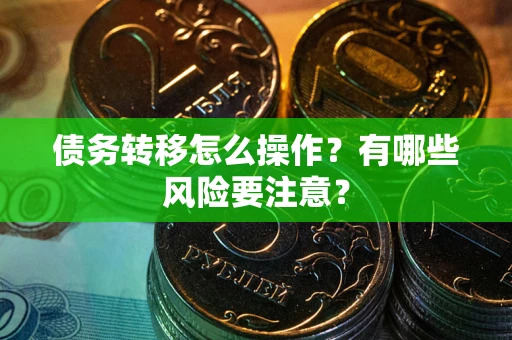 济南债务转移怎么操作？有哪些风险要注意？
