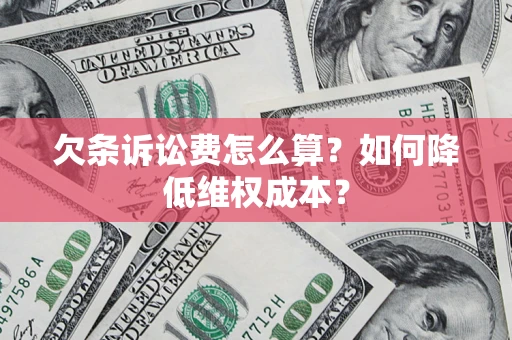 济南欠条诉讼费怎么算？如何降低维权成本？