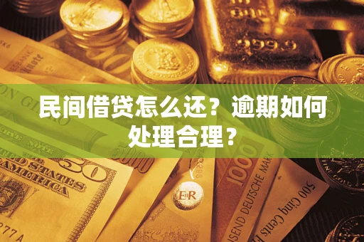 济南民间借贷怎么还？逾期如何处理合理？