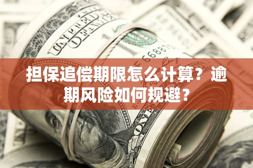 济南担保追偿期限怎么计算？逾期风险如何规避？