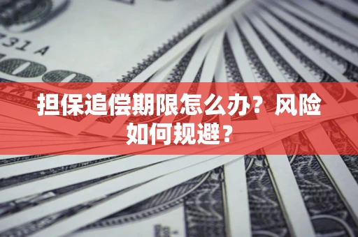 济南担保追偿期限怎么办？风险如何规避？