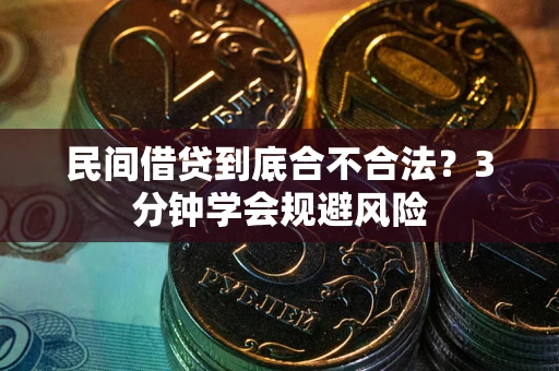 济南民间借贷到底合不合法？3分钟学会规避风险