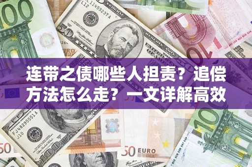 济南连带之债哪些人担责？追偿方法怎么走？一文详解高效维权流程