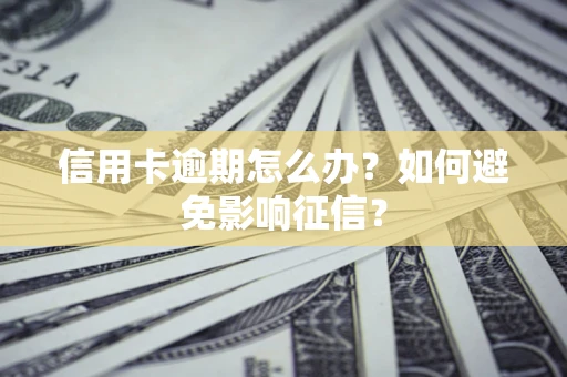 济南信用卡逾期怎么办？如何避免影响征信？