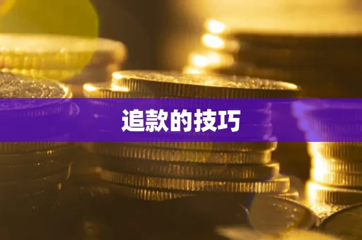 济南追款的技巧