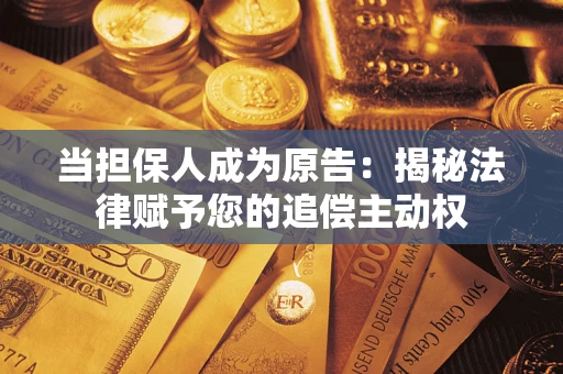 济南当担保人成为原告：揭秘法律赋予您的追偿主动权