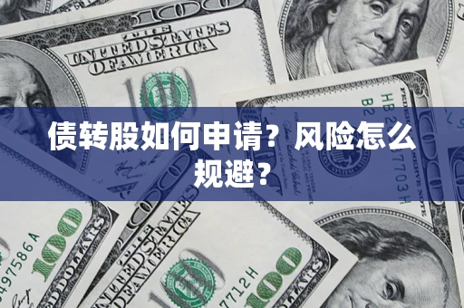 济南债转股如何申请？风险怎么规避？
