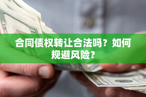 济南合同债权转让合法吗？如何规避风险？