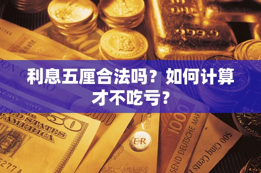 济南利息五厘合法吗？如何计算才不吃亏？