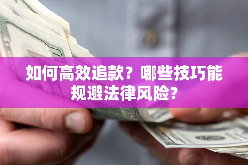 济南如何高效追款？哪些技巧能规避法律风险？