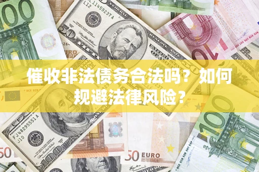 济南催收非法债务合法吗？如何规避法律风险？