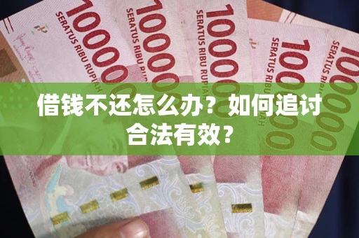 济南借钱不还怎么办？如何追讨合法有效？