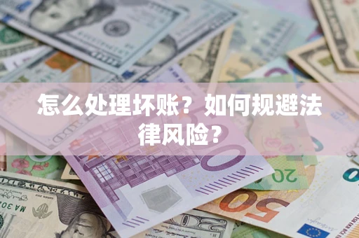 济南怎么处理坏账？如何规避法律风险？