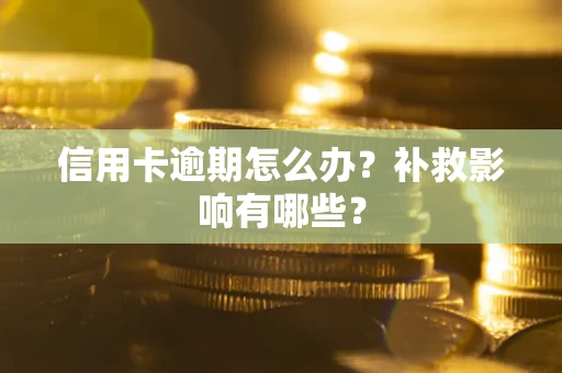 济南信用卡逾期怎么办？补救影响有哪些？