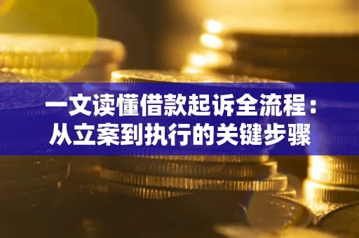 济南一文读懂借款起诉全流程：从立案到执行的关键步骤