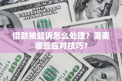 济南借款被起诉怎么处理？需要哪些应对技巧？