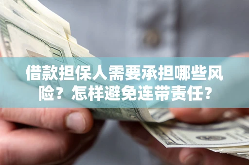 济南借款担保人需要承担哪些风险？怎样避免连带责任？