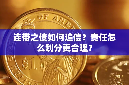 济南连带之债如何追偿？责任怎么划分更合理？