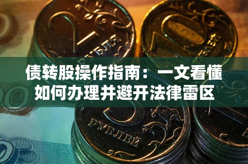 济南债转股操作指南：一文看懂如何办理并避开法律雷区