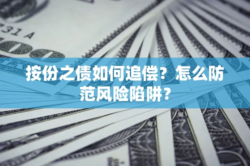 济南按份之债如何追偿？怎么防范风险陷阱？