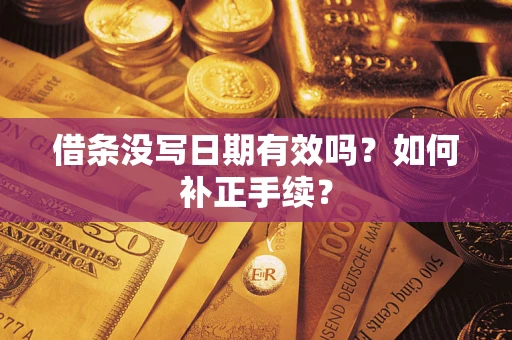 济南借条没写日期有效吗？如何补正手续？