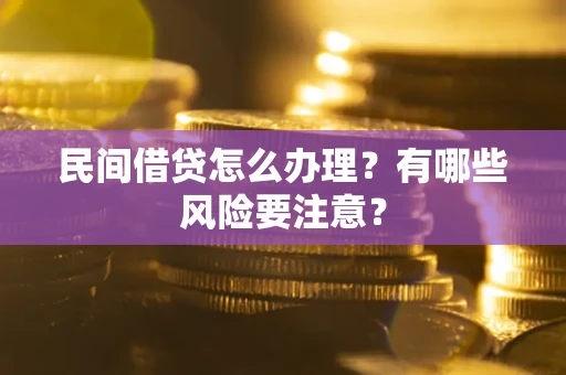 济南民间借贷怎么办理？有哪些风险要注意？