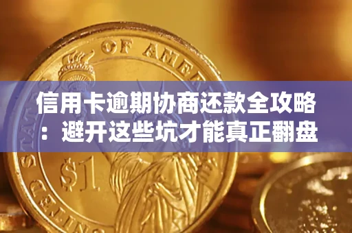 济南信用卡逾期协商还款全攻略：避开这些坑才能真正翻盘